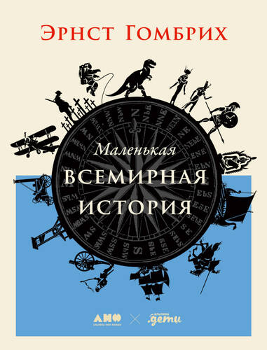 Обложка книги Маленькая всемирная история