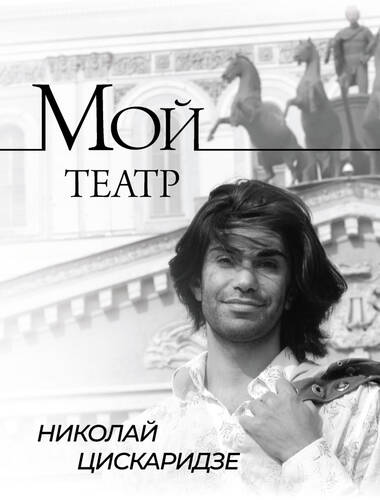 Обложка книги Мой театр. По страницам дневника. Книга I