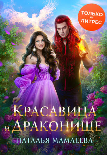 Обложка книги Дракмар 5. Красавица и Драконище