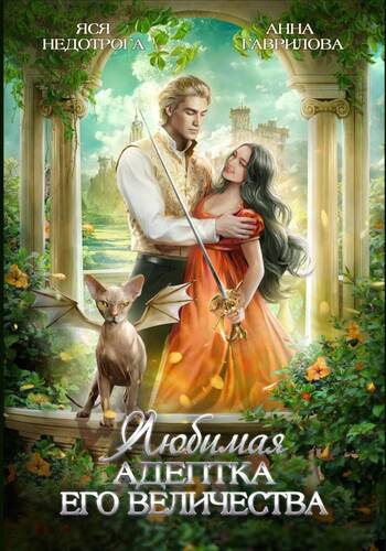 Обложка книги Любимая адептка его величества
