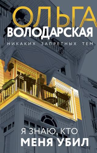 Обложка книги Я знаю, кто меня убил