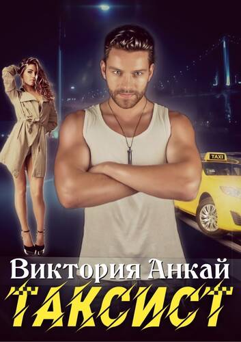 Обложка книги Таксист