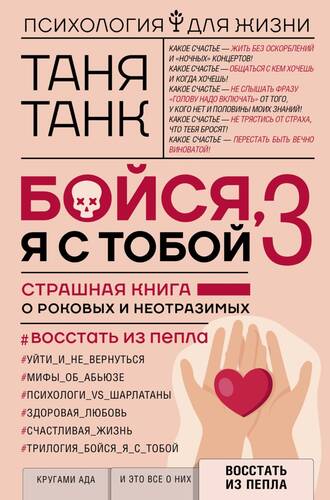 Обложка книги Бойся, я с тобой 3. Страшная книга о роковых и неотразимых. Восстать из пепла