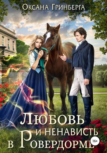 Обложка книги Любовь и ненависть в Ровердорме
