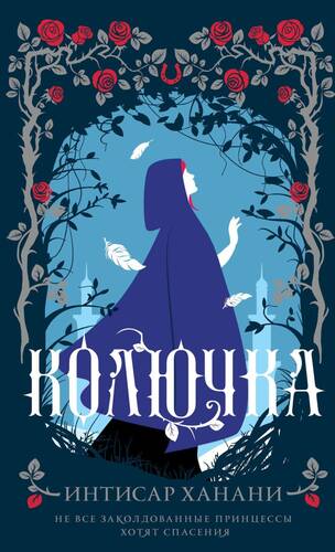 Обложка книги Колючка