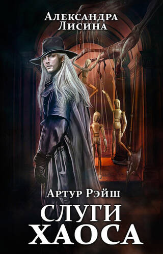 Обложка книги Слуги хаоса