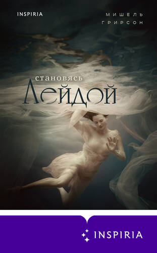 Обложка книги Становясь Лейдой