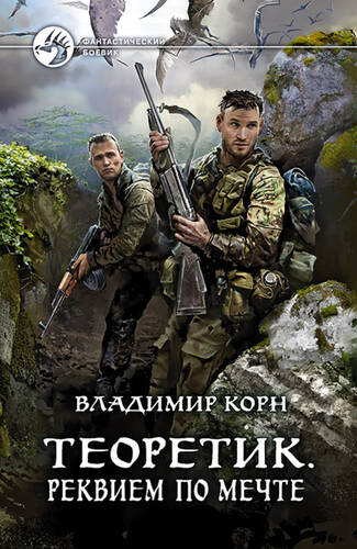 Обложка книги Теоретик. Реквием по мечте