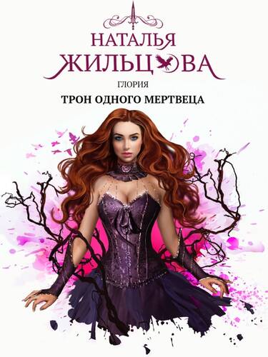 Обложка книги Глория. Трон одного мертвеца