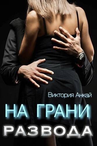 Обложка книги На грани развода