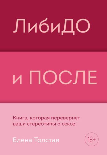 Обложка книги ЛибиДО и ПОСЛЕ. Книга, которая перевернет ваши стереотипы о сексе