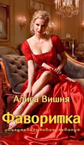 Обложка книги Фаворитка