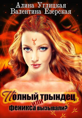 Обложка книги Полный трындец 1, или Феникса вызывали?