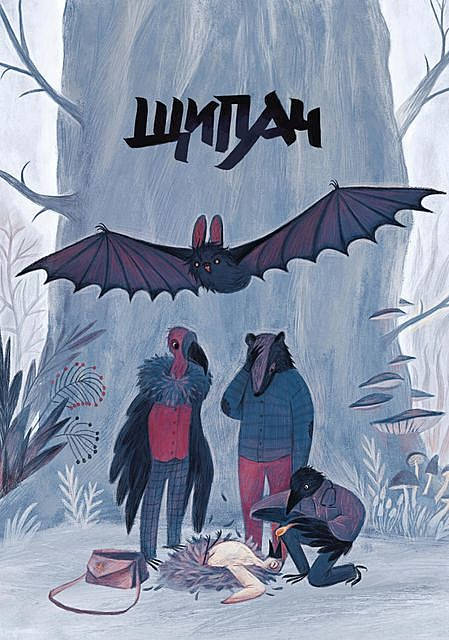 Обложка книги Зверский детектив. Щипач