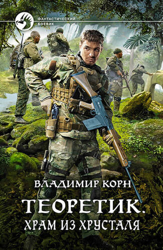 Обложка книги Теоретик. Храм из хрусталя