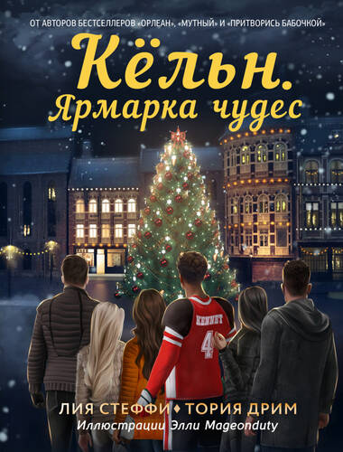 Обложка книги Кёльн. Ярмарка чудес