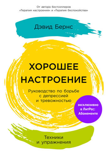 Обложка книги Хорошее настроение: Руководство по борьбе с депрессией и тревожностью. Техники и упражнения
