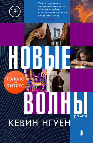 Обложка книги Новые волны