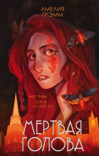 Обложка книги Мертвая голова