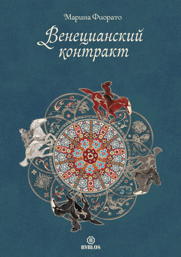 Обложка книги Венецианский контракт