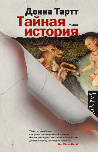 Обложка книги Тайная история