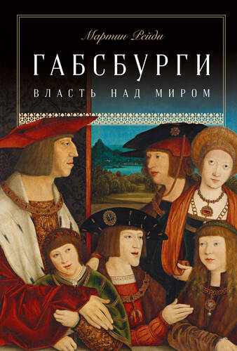 Обложка книги Габсбурги. Власть над миром