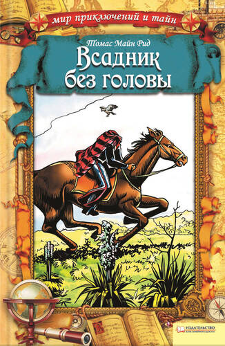 Обложка книги Всадник без головы