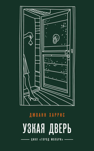 Обложка книги Узкая дверь