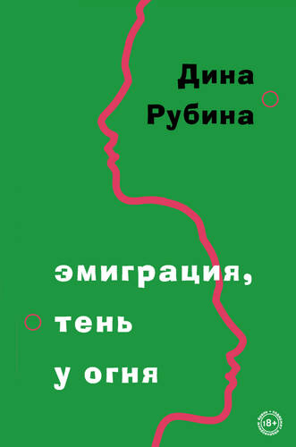 Обложка книги Эмиграция, тень у огня
