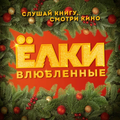 Обложка книги Ёлки Влюбленные