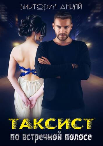 Обложка книги Таксист. По встречной полосе