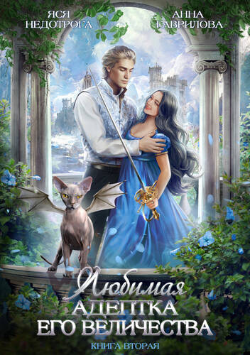 Обложка книги Любимая адептка его величества. Книга 2