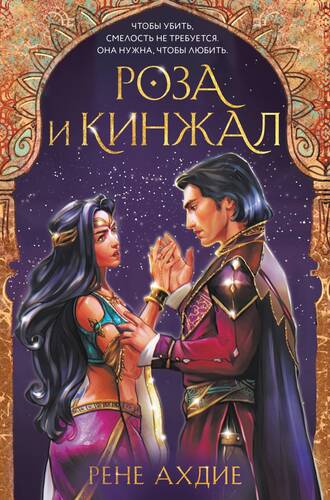 Обложка книги Роза и кинжал