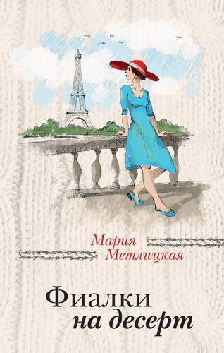 Обложка книги Фиалки на десерт (сборник)