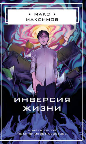 Обложка книги Инверсия жизни
