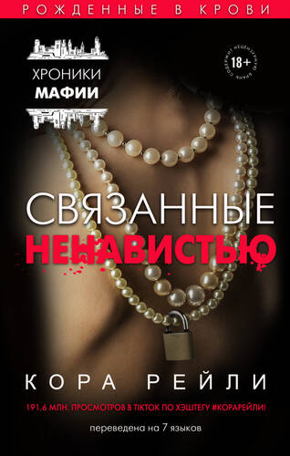Обложка книги Связанные ненавистью