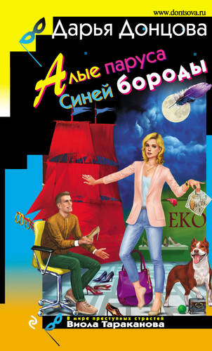 Обложка книги Алые паруса Синей бороды