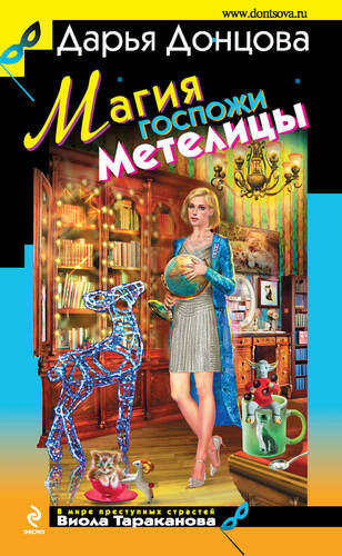 Обложка книги Магия госпожи Метелицы