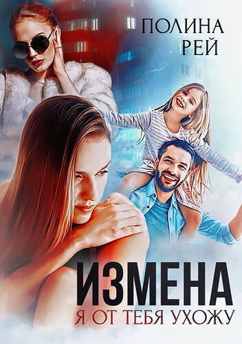 Обложка книги Измена. Я от тебя ухожу