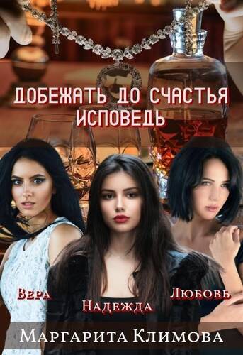 Обложка книги Добежать до счастья. Исповедь
