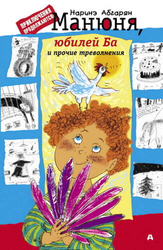 Обложка книги Манюня, юбилей Ба и прочие треволнения