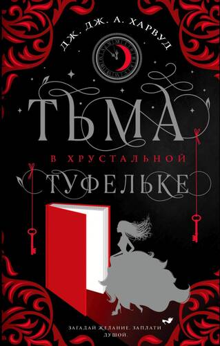 Обложка книги Тьма в хрустальной туфельке