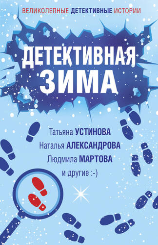 Обложка книги Детективная зима