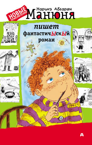 Обложка книги Манюня пишет фантастичЫскЫй роман