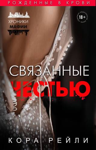 Обложка книги Связанные честью