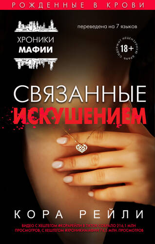 Обложка книги Связанные искушением