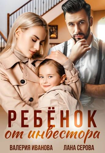 Обложка книги Ребёнок от инвестора