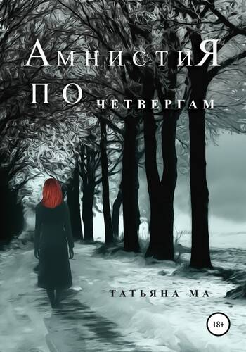 Обложка книги Амнистия по четвергам