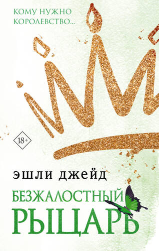 Обложка книги Безжалостный рыцарь
