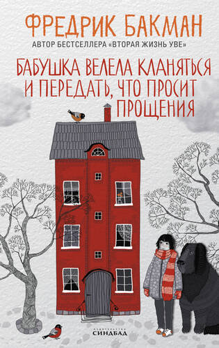 Обложка книги Бабушка велела кланяться и передать, что просит прощения